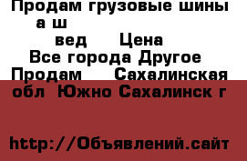 Продам грузовые шины     а/ш 315/80 R22.5 Powertrac   PLUS  (вед.) › Цена ­ 13 800 - Все города Другое » Продам   . Сахалинская обл.,Южно-Сахалинск г.